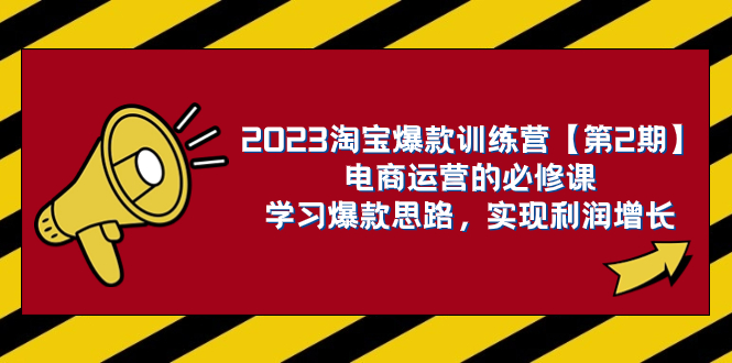 2023淘宝爆款训练营【第2期】电商运营的必修课，学习爆款思路 实现利润增长-缘梦网创