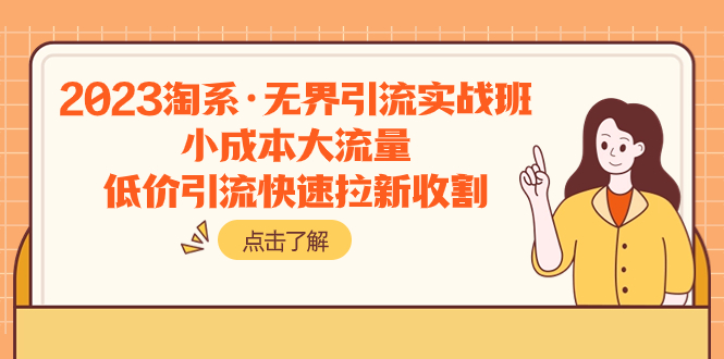 2023淘系·无界引流实战班：小成本大流量，低价引流快速拉新收割-缘梦网创