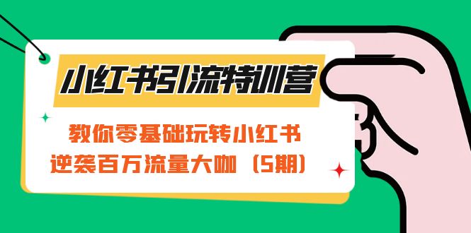 小红书引流特训营-第5期：教你零基础玩转小红书，逆袭百万流量大咖-缘梦网创