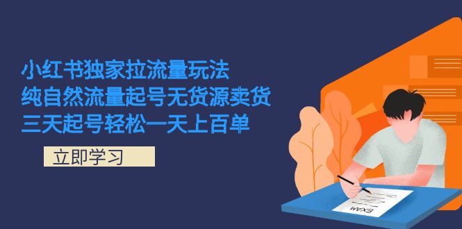 小红书独家拉流量玩法，纯自然流量起号无货源卖货 三天起号轻松一天上百单-缘梦网创