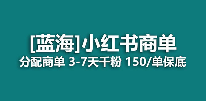 2023蓝海项目，小红书商单，快速千粉，长期稳定，最强蓝海没有之一-缘梦网创