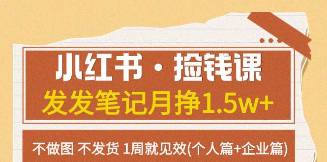 小红书·捡钱课 发发笔记月挣1.5w+不做图 不发货 1周就见效(个人篇+企业篇)-缘梦网创