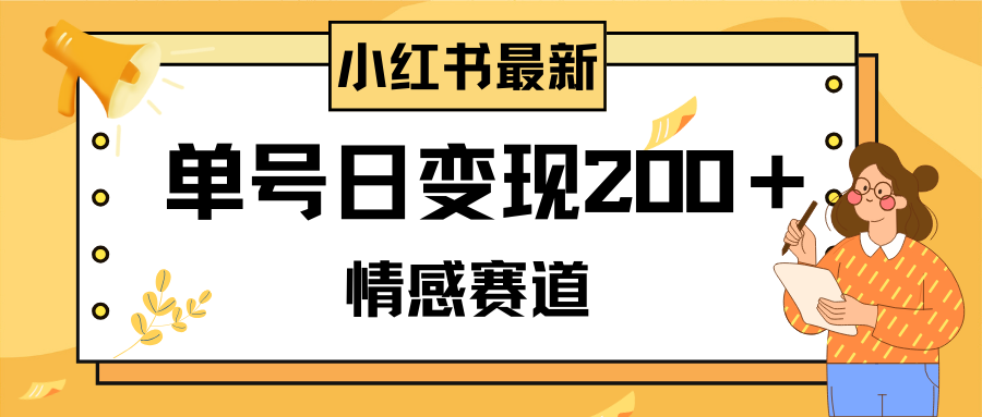 小红书情感赛道最新玩法，2分钟一条原创作品，单号日变现200＋可批量可矩阵-缘梦网创