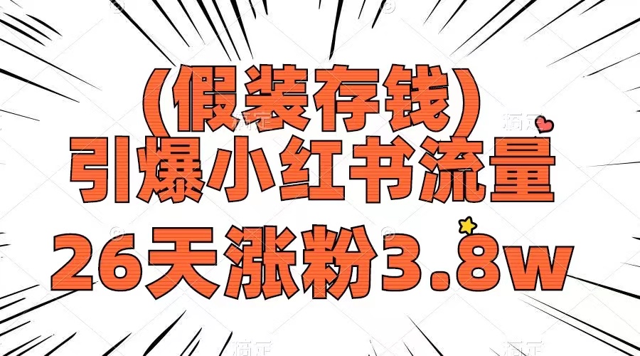 假装存钱，引爆小红书流量， 26天涨粉3.8w，作品制作简单，多种变现方式-缘梦网创