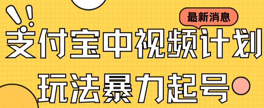 支付宝中视频玩法暴力起号影视起号有播放即可获得收益（带素材）-缘梦网创