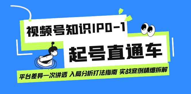 视频号知识IP0-1起号直通车 平台差异一次讲透 入局分析打法指南 实战案例-缘梦网创