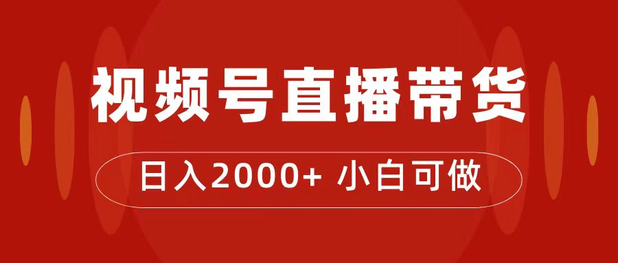 付了4988买的课程，视频号直播带货训练营，日入2000+-缘梦网创