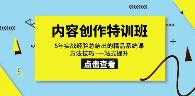 内容创作·特训班：5年实战经验总结出的精品系统课 方法技巧·一站式提升-缘梦网创