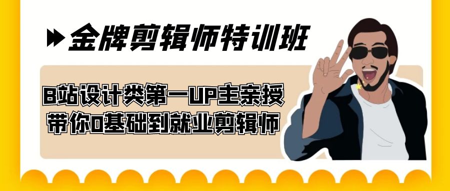 60天-金牌剪辑师特训班 B站设计类第一UP主亲授 带你0基础到就业剪辑师-缘梦网创