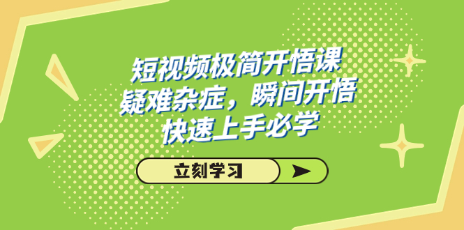 短视频极简-开悟课，疑难杂症，瞬间开悟，快速上手必学（28节课）-缘梦网创