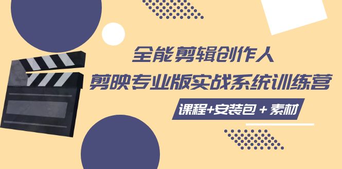 全能剪辑-创作人 剪映专业版实战系统训练营 课程+安装包＋素材！-缘梦网创