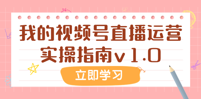 某公众号付费文章：我的视频号直播运营实操指南v1.0-缘梦网创