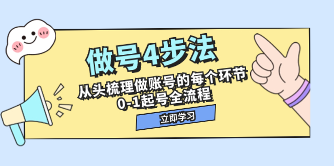 做号4步法，从头梳理做账号的每个环节，0-1起号全流程（44节课）-缘梦网创