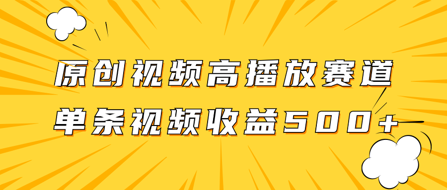 原创视频高播放赛道掘金项目玩法，播放量越高收益越高，单条视频收益500+-缘梦网创