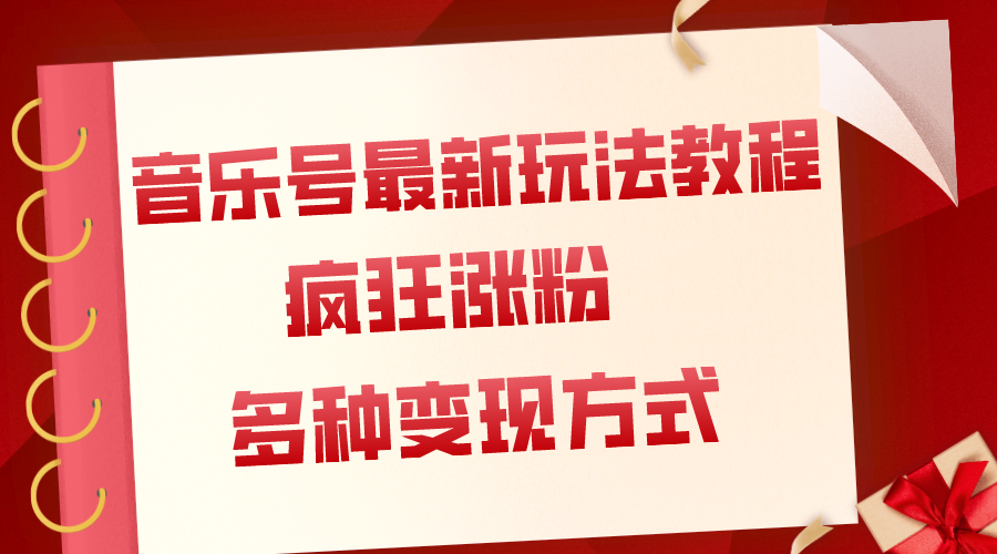 音乐号最新玩法教程，疯狂涨粉，多种拓展变现方式（附保姆级教程+素材）-缘梦网创