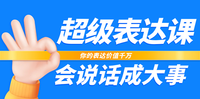 超级-表达课，你的表达价值千万，会说话成大事（17节课）-缘梦网创