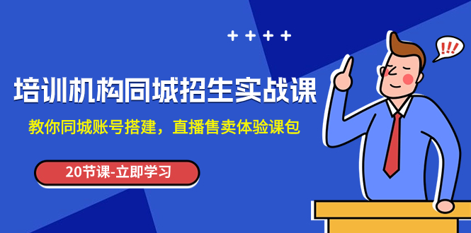 培训机构-同城招生实操课，教你同城账号搭建，直播售卖体验课包-缘梦网创