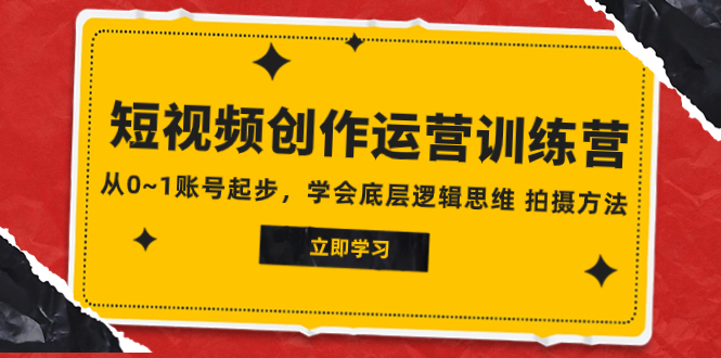 短视频创作运营训练营，从0~1账号起步，学会底层逻辑思维 拍摄方法-缘梦网创