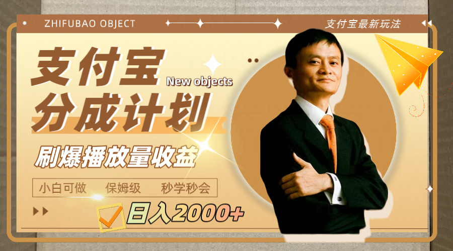 日入2000+的支付宝分成计划，刷爆播放量收益-缘梦网创