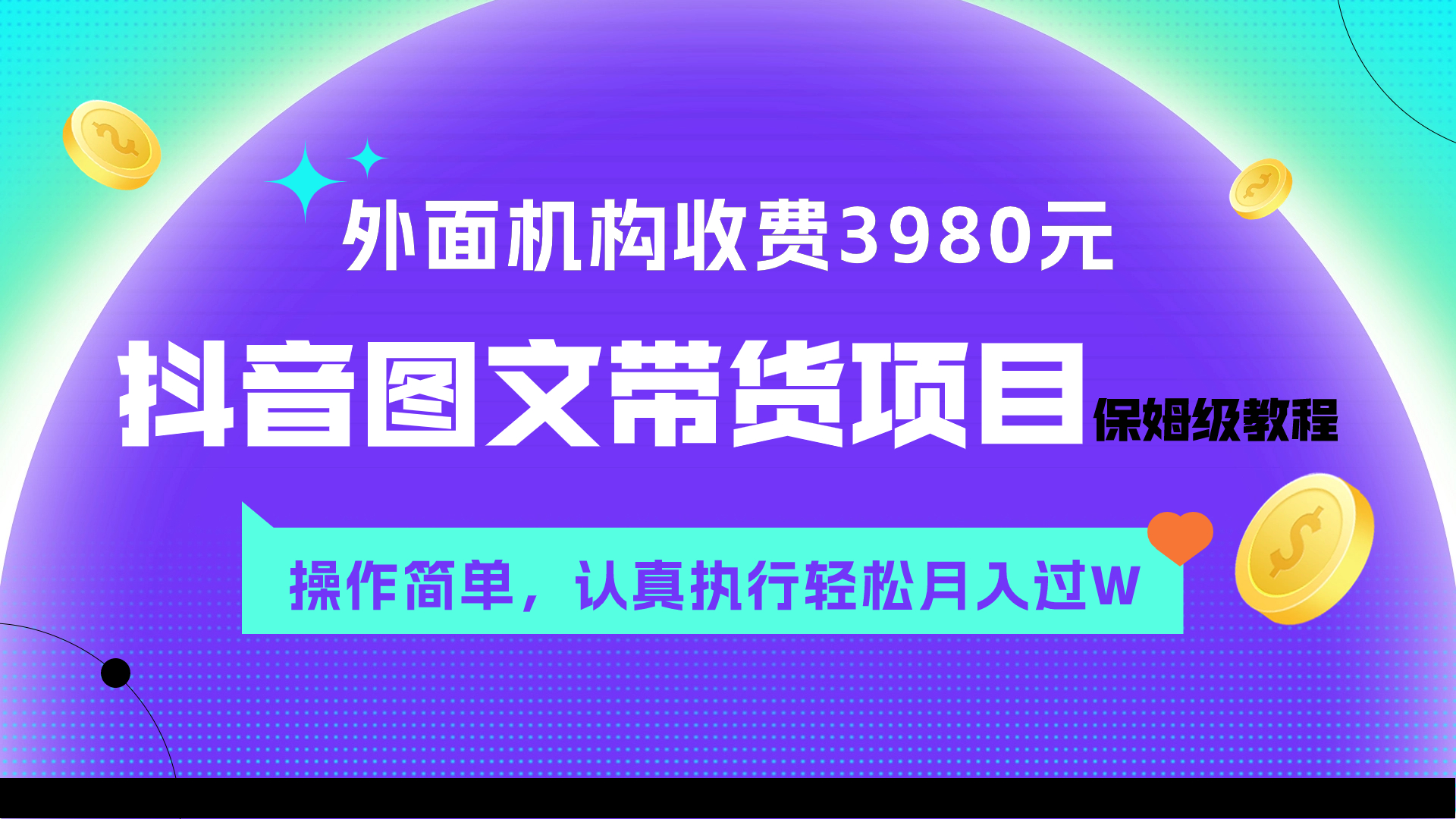 外面收费3980元的抖音图文带货项目保姆级教程，操作简单，认真执行月入过W-缘梦网创