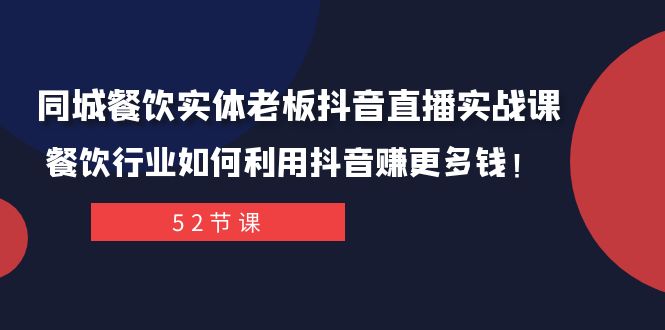 同城餐饮实体老板抖音直播实战课：餐饮行业如何利用抖音赚更多钱！-缘梦网创