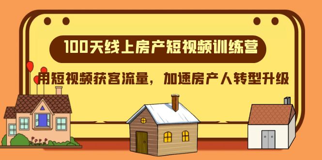 100天-线上房产短视频训练营，用短视频获客流量，加速房产人转型升级-缘梦网创