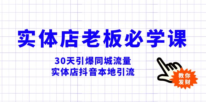 实体店-老板必学视频教程，30天引爆同城流量，实体店抖音本地引流-缘梦网创