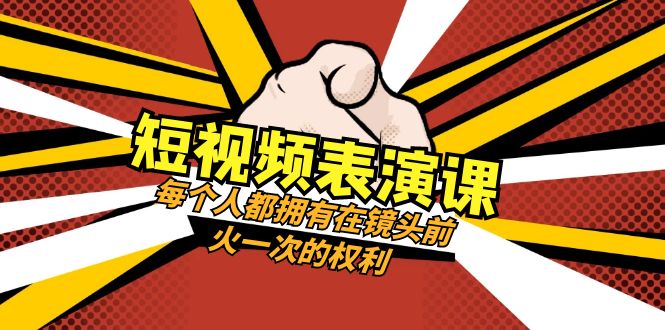 短视频-表演课：每个人都拥有在镜头前火一次的权利（49节视频课）-缘梦网创