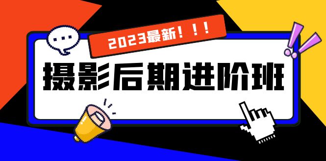 摄影后期进阶班：深度调色，进阶学习，用底层原理带你了解更深层的摄影后期-缘梦网创