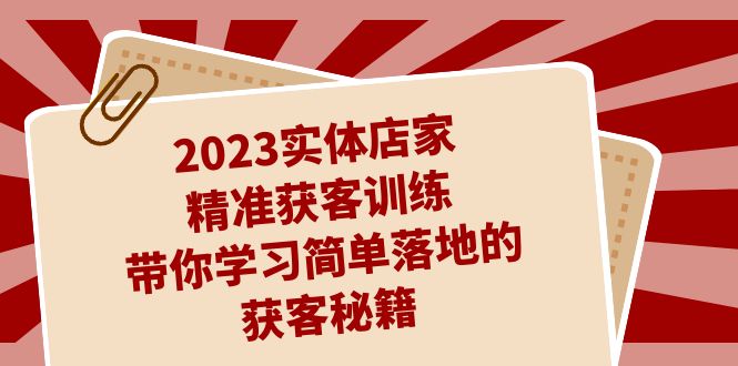 2023实体店家精准获客训练，带你学习简单落地的获客秘籍（27节课）-缘梦网创