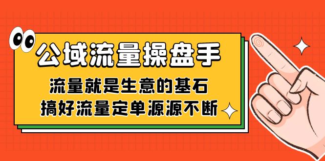 公域流量-操盘手，流量就是生意的基石，搞好流量定单源源不断-缘梦网创