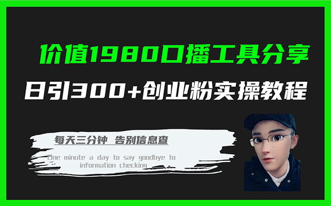 价值1980口播工具分享日引300+创业粉实操教程-缘梦网创