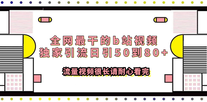 全网最干的b站视频独家引流日引50到80+流量视频很长请耐心看完-缘梦网创