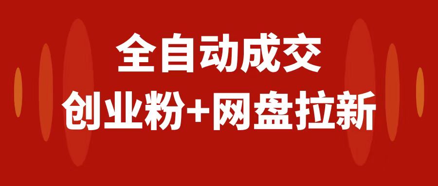 创业粉＋网盘拉新+私域全自动玩法，傻瓜式操作，小白可做，当天见收益-缘梦网创