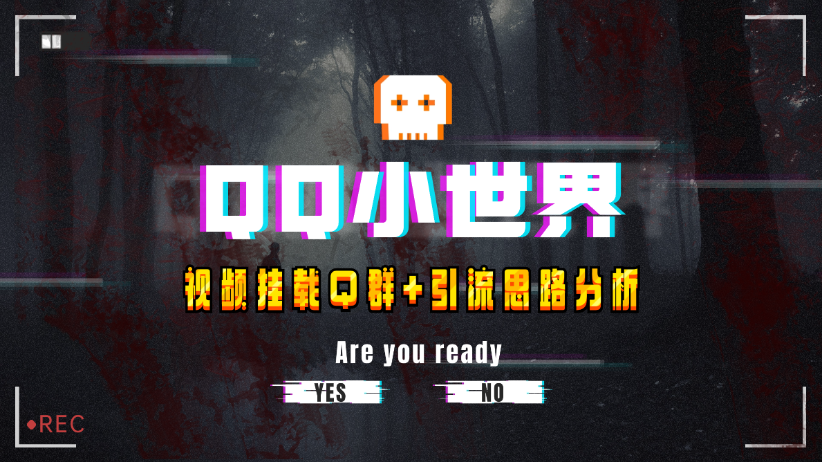 【全网首发】QQ小世界_Q群挂载教程+引流思路分析-缘梦网创