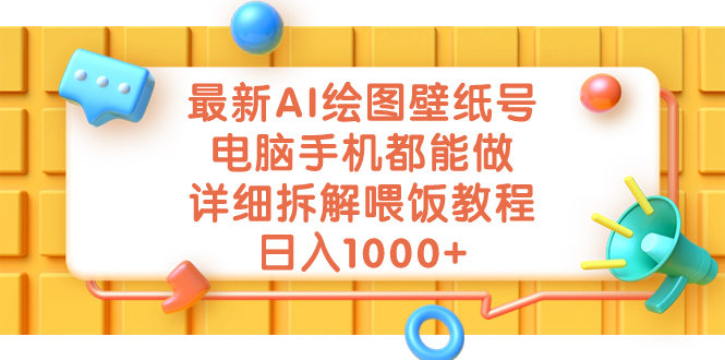 最新AI绘图壁纸号，电脑手机都能做，详细拆解喂饭教程，日入1000+-缘梦网创