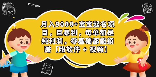 月入9000+宝宝起名项目，巨暴利 每单都是纯利润，0基础躺赚【附软件+视频】-缘梦网创