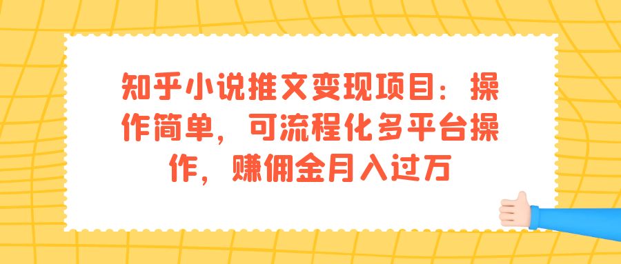 知乎小说推文变现项目：操作简单，可流程化多平台操作，赚佣金月入过万-缘梦网创