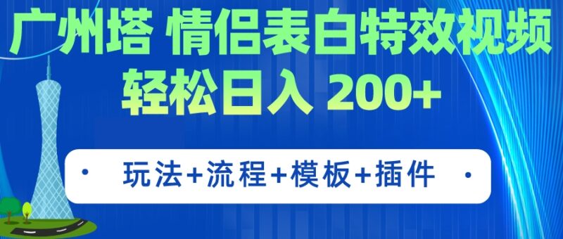 广州塔情侣表白特效视频 简单制作 轻松日入200+(教程+工具+模板)-缘梦网创