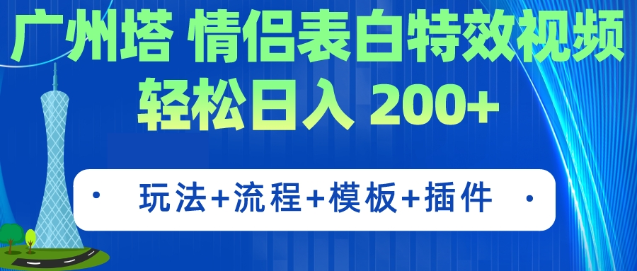 广州塔情侣表白特效视频 简单制作 轻松日入200+（教程+工具+模板）-缘梦网创