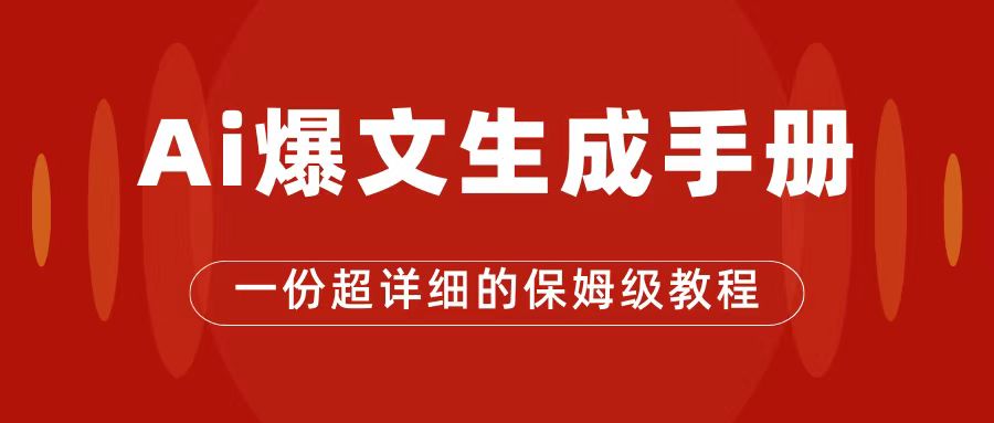 AI玩转公众号流量主，公众号爆文保姆级教程，一篇文章收入2000+-缘梦网创