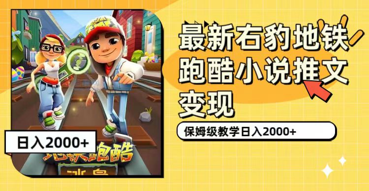 最新右豹地铁跑酷小说推文变现，日入2000+（附1058G素材）-缘梦网创