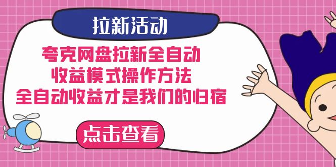 夸克网盘拉新全自动，收益模式操作方法，全自动收益才是我们的归宿-缘梦网创