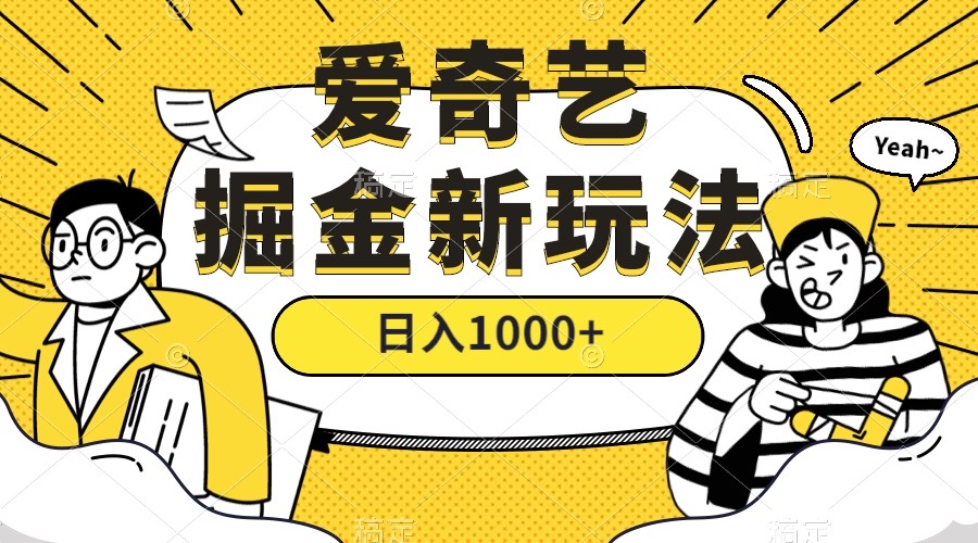 爱奇艺掘金，遥遥领先的搬砖玩法 ,日入1000+（教程+450G素材）-缘梦网创