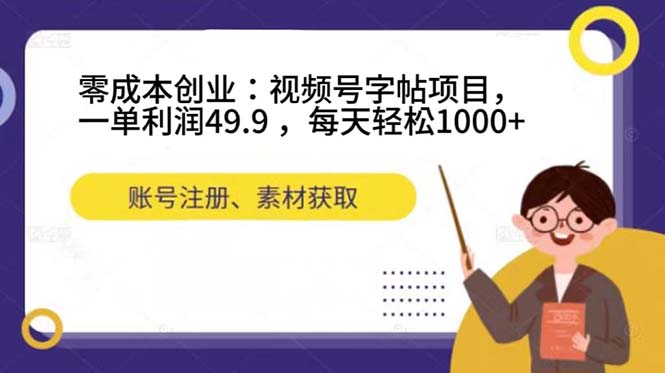 零成本创业：视频号字帖项目，一单利润49.9 ，每天轻松1000+-缘梦网创