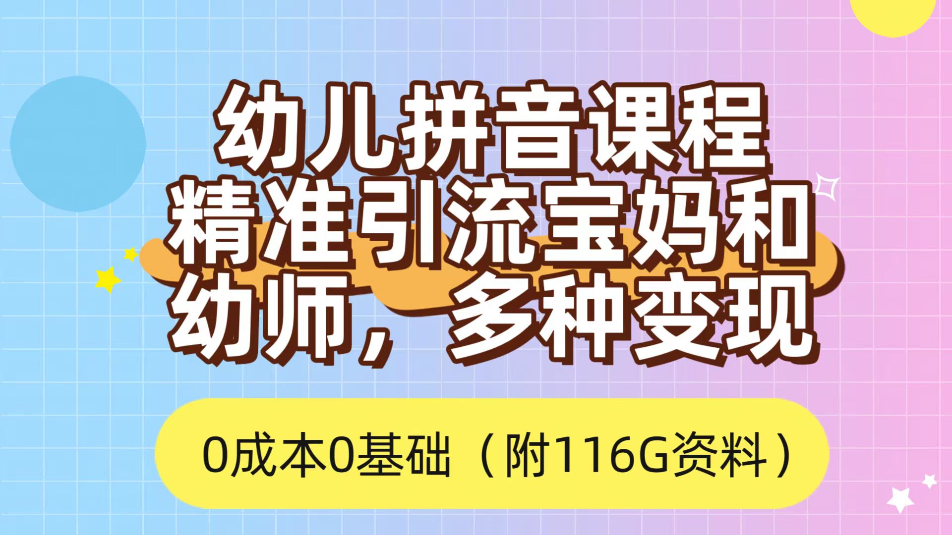 利用幼儿拼音课程，精准引流宝妈，0成本，多种变现方式（附166G资料）-缘梦网创