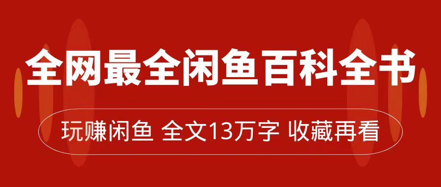 全网最全闲鱼百科全书，全文13万字左右，带你玩赚闲鱼卖货，从0到月入过万-缘梦网创