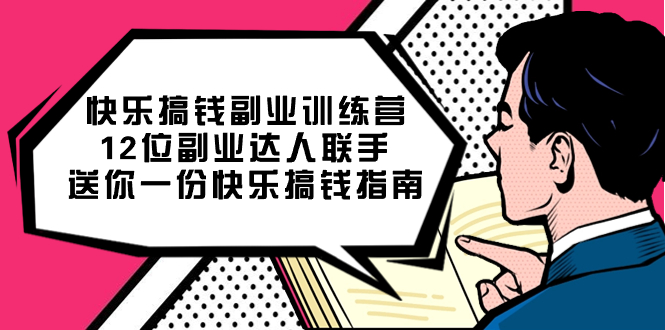 快乐 搞钱副业训练营，12位副业达人联手送你一份快乐搞钱指南-缘梦网创