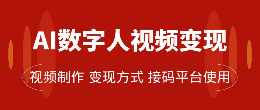 AI数字人变现及流量玩法，轻松掌握流量密码，带货、流量主、收徒皆可为-缘梦网创