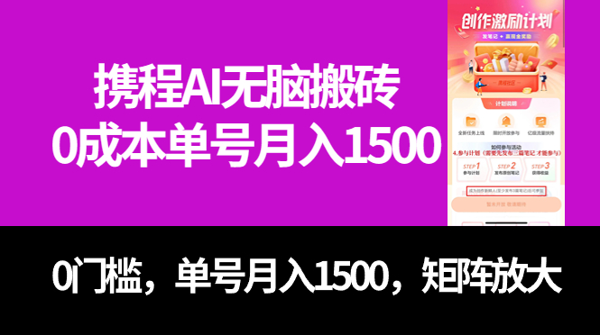 最新携程AI无脑搬砖，0成本，0门槛，单号月入1500，可矩阵操作-缘梦网创